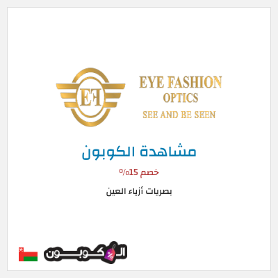 كود كوبون خصم بصريات أزياء العين خصم 15%