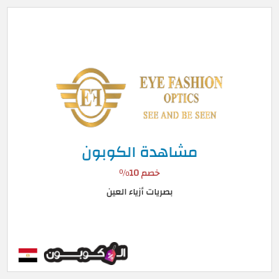 كوبون خصم بصريات أزياء العين خصم 10%