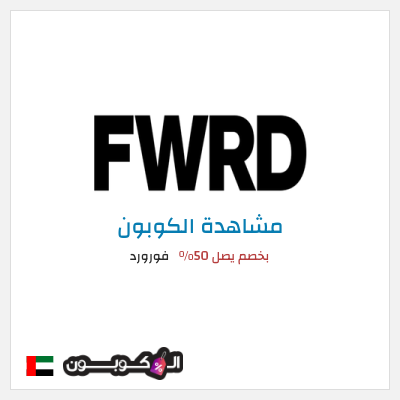 كود كوبون خصم فورورد خصم 10%