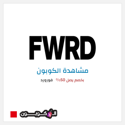 كود كوبون خصم فورورد خصم 10%