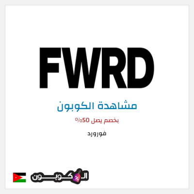 كود كوبون خصم فورورد خصم 10%