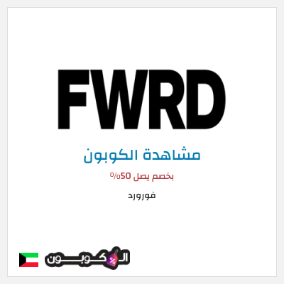 كود كوبون خصم فورورد خصم 10%
