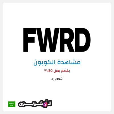 كود كوبون خصم فورورد خصم 10%