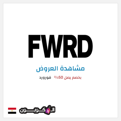 كود كوبون خصم فورورد خصم 10%