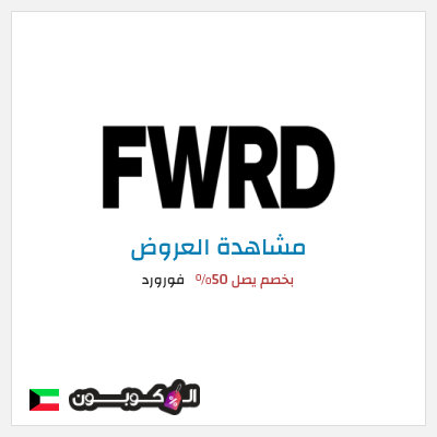 كود كوبون خصم فورورد خصم 10%