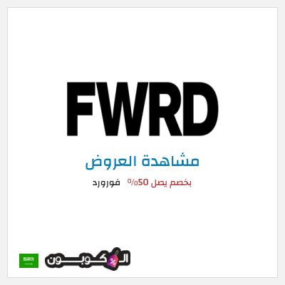 كود كوبون خصم فورورد خصم 10%
