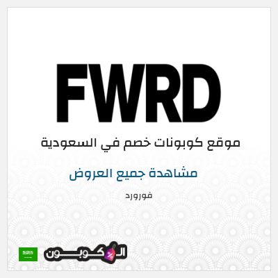 نصيحة فورورد