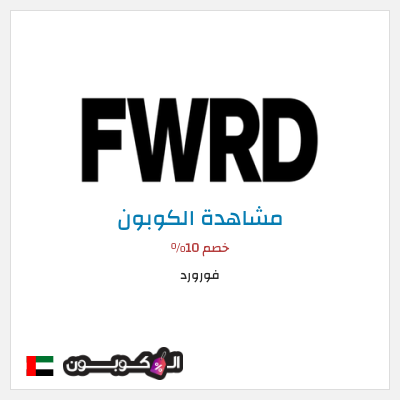 كوبون خصم فورورد خصم 10%