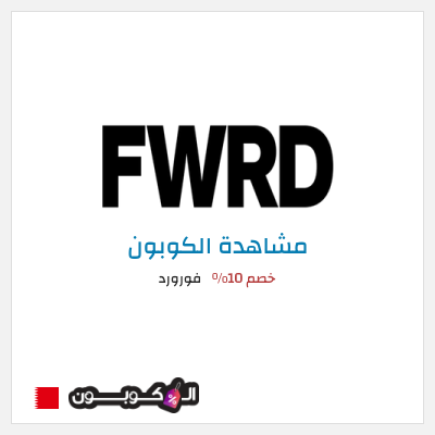 كوبون خصم فورورد خصم 10%