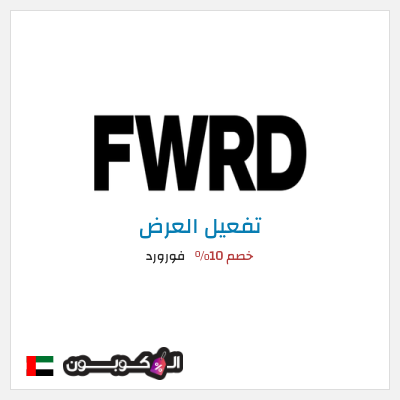 عرض خاص فورورد خصم 10%