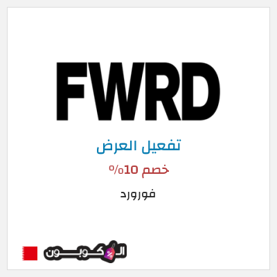 عرض خاص فورورد خصم 10%