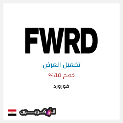 عرض خاص فورورد خصم 10%
