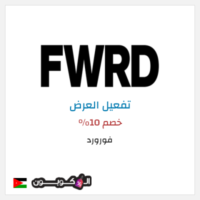 عرض خاص فورورد خصم 10%