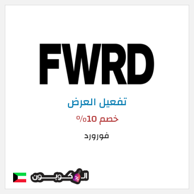 عرض خاص فورورد خصم 10%
