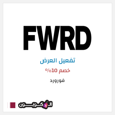 عرض خاص فورورد خصم 10%