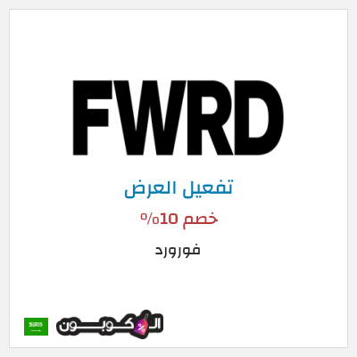 عرض خاص فورورد خصم 10%