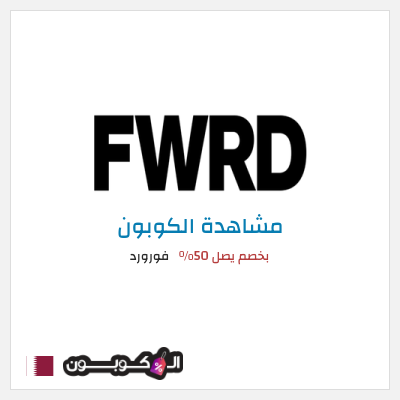 كوبون خصم فورورد بخصم يصل 50%