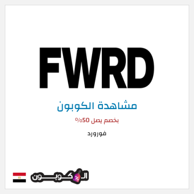 كوبون خصم فورورد بخصم يصل 50%