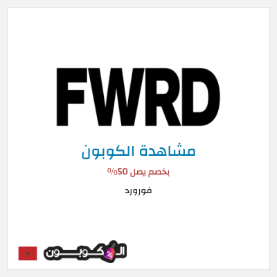 كوبون خصم فورورد بخصم يصل 50%