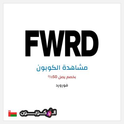 كوبون خصم فورورد بخصم يصل 50%
