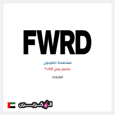 كوبون خصم فورورد بخصم يصل 50%