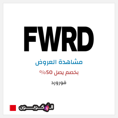 تنزيلات فورورد بخصم يصل 50%