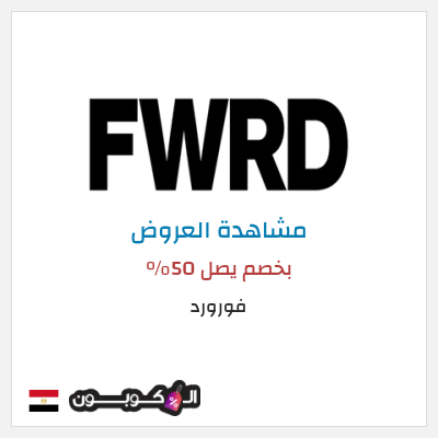 تنزيلات فورورد بخصم يصل 50%
