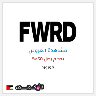 تنزيلات فورورد بخصم يصل 50%