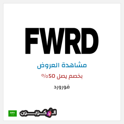 تنزيلات فورورد بخصم يصل 50%