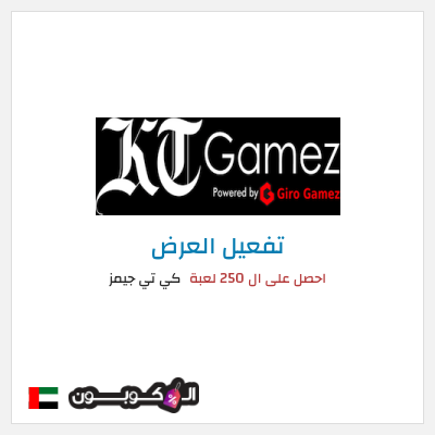 كود كوبون خصم كي تي جيمز حصِّل 250 لعبة