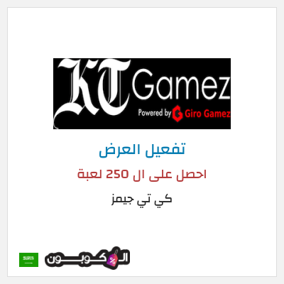 كود كوبون خصم كي تي جيمز حصِّل 250 لعبة