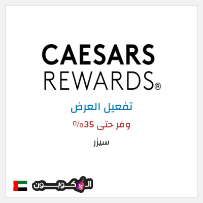 كود كوبون خصم سيزر وفر حتى 35٪