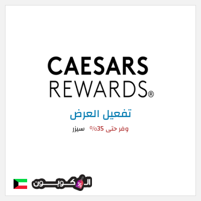 كود كوبون خصم سيزر وفر حتى 35٪