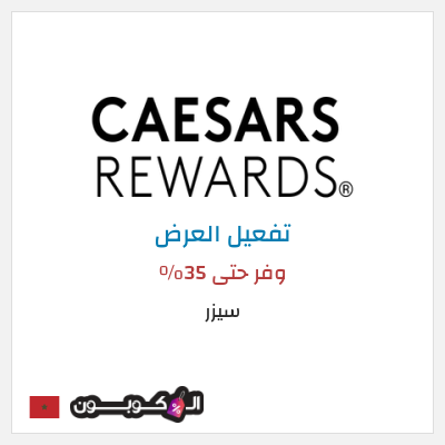 كود كوبون خصم سيزر وفر حتى 35٪