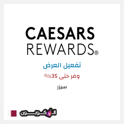 كود كوبون خصم سيزر وفر حتى 35٪