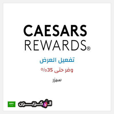 كود كوبون خصم سيزر وفر حتى 35٪