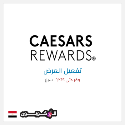 عرض خاص سيزر وفر حتى 35٪