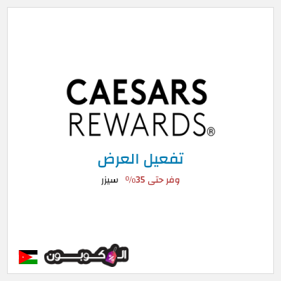 عرض خاص سيزر وفر حتى 35٪