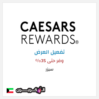 عرض خاص سيزر وفر حتى 35٪