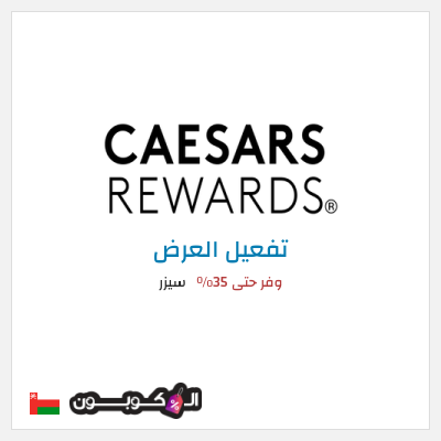 عرض خاص سيزر وفر حتى 35٪