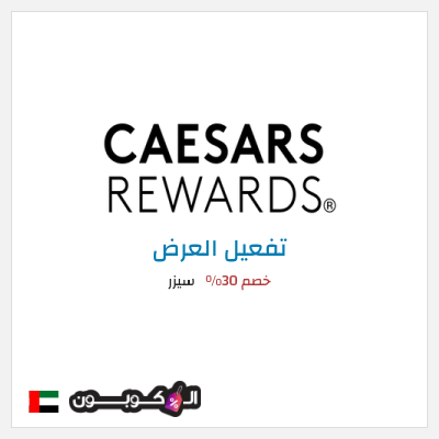 عرض خاص سيزر خصم 30%
