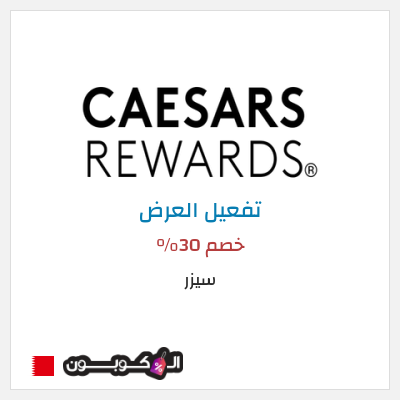 عرض خاص سيزر خصم 30%