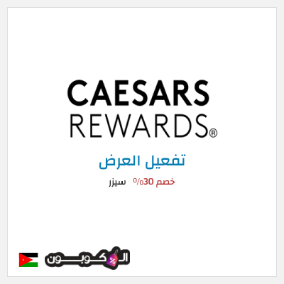 عرض خاص سيزر خصم 30%