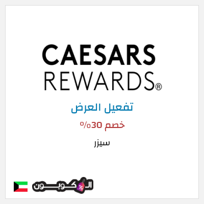 عرض خاص سيزر خصم 30%