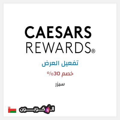 عرض خاص سيزر خصم 30%
