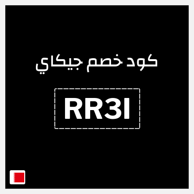 كود كوبون خصم جيكاي خصم 5.1 دينار بحريني