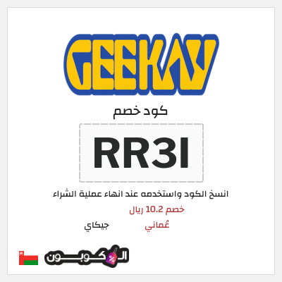 كود كوبون خصم جيكاي خصم 5.1 ريال عُماني
