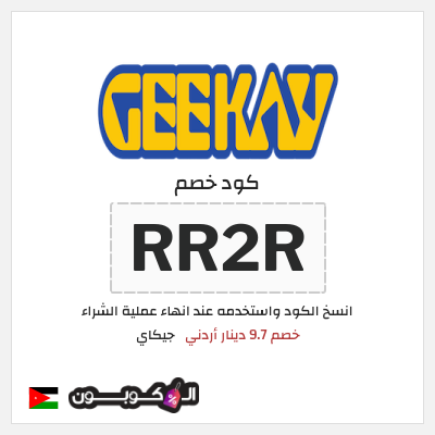 كوبون خصم جيكاي (RR2R) خصم 9.7 دينار أردني