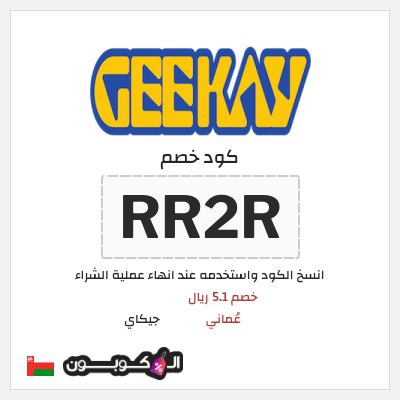 كوبون خصم جيكاي (RR2R) خصم 5.1 ريال عُماني