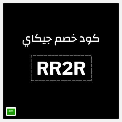 كوبون خصم جيكاي (RR2R) خصم 51.1 ريال سعودي